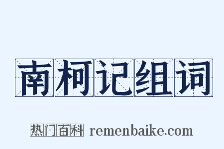 南柯记组词是什么意思的图片